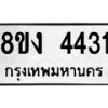 รับจัดหาทะเบียน 4431 หมวดใหม่ 8ขง 4431 ทะเบียนมงคล ผลรวมดี 24 - OK0818-8ขง