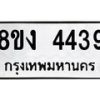 รับจัดหาทะเบียน 4439 หมวดใหม่ 8ขง 4439 ทะเบียนมงคล ผลรวมดี 32  - OK0818-8ขง