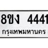 รับจัดหา ทะเบียน 4441 หมวดใหม่ 8ขง 4441 ทะเบียนมงคล - OK0818-8ขง