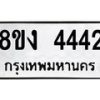 รับจัดหา ทะเบียน 4442 หมวดใหม่ 8ขง 4442 ทะเบียนมงคล - OK0818-8ขง
