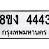รับจัดหา ทะเบียน 4443 หมวดใหม่ 8ขง 4443 ทะเบียนมงคล - OK0818-8ขง