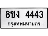 ทะเบียน-4443.jpg