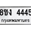 รับจัดหา ทะเบียน 4445 หมวดใหม่ 8ขง 4445 ทะเบียนมงคล  - OK0818-8ขง