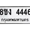 รับจัดหา ทะเบียน 4446 หมวดใหม่ 8ขง 4446 ทะเบียนมงคล  - OK0818-8ขง