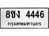 ทะเบียน-4446.jpg