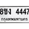 รับจัดหา ทะเบียน 4447 หมวดใหม่ 8ขง 4447 ทะเบียนมงคล - OK0818-8ขง