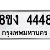 รับจัดหาทะเบียน 4448 หมวดใหม่ 8ขง 4448 ทะเบียนมงคล ผลรวมดี 32 - OK0818-8ขง