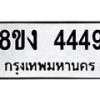รับจัดหา ทะเบียน 4449 หมวดใหม่ 8ขง 4449 ทะเบียนมงคล - OK0818-8ขง