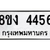 รับจัดหา ทะเบียน 4456 หมวดใหม่ 8ขง 4456 ทะเบียนมงคล  - OK0818-8ขง