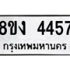 รับจัดหาทะเบียน 4457 หมวดใหม่ 8ขง 4457 ทะเบียนมงคล ผลรวมดี 32  - OK0818-8ขง