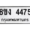 รับจัดหาทะเบียน 4475 หมวดใหม่ 8ขง 4475 ทะเบียนมงคล ผลรวมดี 32 - OK0818-8ขง