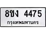 ทะเบียน-4475.jpg