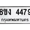 รับจัดหาทะเบียน 4479 หมวดใหม่ 8ขง 4479 ทะเบียนมงคล ผลรวมดี 36 - OK0818-8ขง