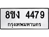 รับจัดหาทะเบียน 4479 หมวดใหม่ 8ขง 4479 ทะเบียนมงคล ผลรวมดี 36 - OK0818-8ขง