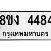 รับจัดหาทะเบียน 4484 หมวดใหม่ 8ขง 4484 ทะเบียนมงคล ผลรวมดี 32 - OK0818-8ขง