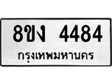 ทะเบียน-4484.jpg