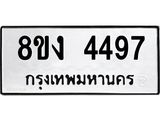 รับจัดหาทะเบียน 4497 หมวดใหม่ 8ขง 4497 ทะเบียนมงคล ผลรวมดี 36 - OK0818-8ขง