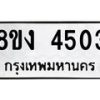 รับจัดหาทะเบียน 4503 หมวดใหม่ 8ขง 4503 ทะเบียนมงคล ผลรวมดี 24 - OK0818-8ขง