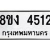 รับจัดหาทะเบียน 4512 หมวดใหม่ 8ขง 4512 ทะเบียนมงคล ผลรวมดี 24 - OK0818-8ขง