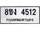 ทะเบียน-4512.jpg