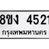 รับจัดหาทะเบียน 4521 หมวดใหม่ 8ขง 4521 ทะเบียนมงคล ผลรวมดี 24 - OK0818-8ขง