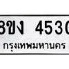 รับจัดหาทะเบียน 4530 หมวดใหม่ 8ขง 4530 ทะเบียนมงคล ผลรวมดี 24 - OK0818-8ขง