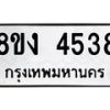 รับจัดหาทะเบียน 4538 หมวดใหม่ 8ขง 4538 ทะเบียนมงคล ผลรวมดี 32 - OK0818-8ขง
