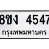 รับจัดหาทะเบียน 4547 หมวดใหม่ 8ขง 4547 ทะเบียนมงคล ผลรวมดี 32  - OK0818-8ขง