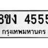 รับจัดหา ทะเบียน 4555 หมวดใหม่ 8ขง 4555 ทะเบียนมงคล - OK0818-8ขง