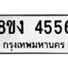 รับจัดหาทะเบียน 4556 หมวดใหม่ 8ขง 4556 ทะเบียนมงคล ผลรวมดี 32  - OK0818-8ขง