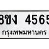 รับจัดหาทะเบียน 4565 หมวดใหม่ 8ขง 4565 ทะเบียนมงคล ผลรวมดี 32 - OK0818-8ขง