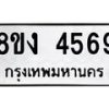 รับจัดหาทะเบียน 4569 หมวดใหม่ 8ขง 4569 ทะเบียนมงคล ผลรวมดี 36 - OK0818-8ขง