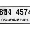 รับจัดหาทะเบียน 4574 หมวดใหม่ 8ขง 4574 ทะเบียนมงคล ผลรวมดี 32 - OK0818-8ขง