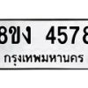 รับจัดหาทะเบียน 4578 หมวดใหม่ 8ขง 4578 ทะเบียนมงคล ผลรวมดี 36  - OK0818-8ขง