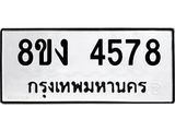 รับจัดหาทะเบียน 4578 หมวดใหม่ 8ขง 4578 ทะเบียนมงคล ผลรวมดี 36  - OK0818-8ขง