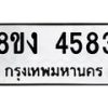 รับจัดหาทะเบียน 4583 หมวดใหม่ 8ขง 4583 ทะเบียนมงคล ผลรวมดี 32  - OK0818-8ขง