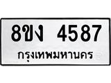 รับจัดหาทะเบียน 4587 หมวดใหม่ 8ขง 4587 ทะเบียนมงคล ผลรวมดี 36  - OK0818-8ขง