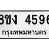รับจัดหาทะเบียน 4596 หมวดใหม่ 8ขง 4596 ทะเบียนมงคล ผลรวมดี 36  - OK0818-8ขง