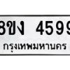 รับจัดหา ทะเบียน 4599 หมวดใหม่ 8ขง 4599 ทะเบียนมงคล  - OK0818-8ขง