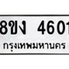 รับจัดหาทะเบียน 4601 หมวดใหม่ 8ขง 4601 ทะเบียนมงคล ผลรวมดี 23 - OK0818-8ขง