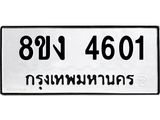 ทะเบียน-4601.jpg