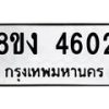 รับจัดหาทะเบียน 4602 หมวดใหม่ 8ขง 4602 ทะเบียนมงคล ผลรวมดี 24 - OK0818-8ขง