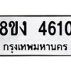 รับจัดหาทะเบียน 4610 หมวดใหม่ 8ขง 4610 ทะเบียนมงคล ผลรวมดี 23 - OK0818-8ขง