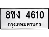 ทะเบียน-4610.jpg