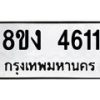 รับจัดหาทะเบียน 4611 หมวดใหม่ 8ขง 4611 ทะเบียนมงคล ผลรวมดี 24 - OK0818-8ขง