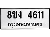 ทะเบียน-4611.jpg