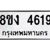รับจัดหาทะเบียน 4619 หมวดใหม่ 8ขง 4619 ทะเบียนมงคล ผลรวมดี 32  - OK0818-8ขง