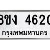 รับจัดหาทะเบียน 4620 หมวดใหม่ 8ขง 4620 ทะเบียนมงคล ผลรวมดี 24 - OK0818-8ขง