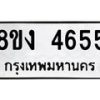 รับจัดหาทะเบียน 4655 หมวดใหม่ 8ขง 4655 ทะเบียนมงคล ผลรวมดี 32  - OK0818-8ขง