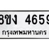 รับจัดหาทะเบียน 4659 หมวดใหม่ 8ขง 4659 ทะเบียนมงคล ผลรวมดี 36  - OK0818-8ขง